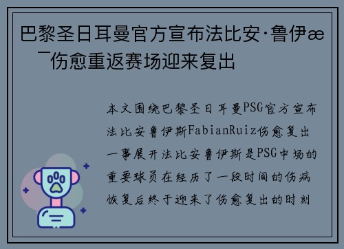 巴黎圣日耳曼官方宣布法比安·鲁伊斯伤愈重返赛场迎来复出 巴黎圣日耳曼官方宣布法比安·鲁伊斯伤愈重返赛场迎来复出