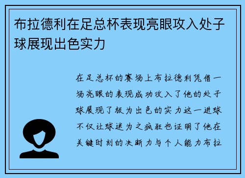 布拉德利在足总杯表现亮眼攻入处子球展现出色实力 布拉德利在足总杯表现亮眼攻入处子球展现出色实力