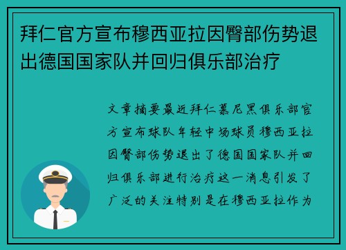 拜仁官方宣布穆西亚拉因臀部伤势退出德国国家队并回归俱乐部治疗 拜仁官方宣布穆西亚拉因臀部伤势退出德国国家队并回归俱乐部治疗