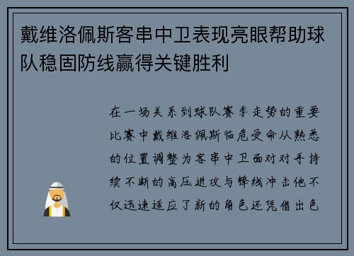 戴维洛佩斯客串中卫表现亮眼帮助球队稳固防线赢得关键胜利 戴维洛佩斯客串中卫表现亮眼帮助球队稳固防线赢得关键胜利