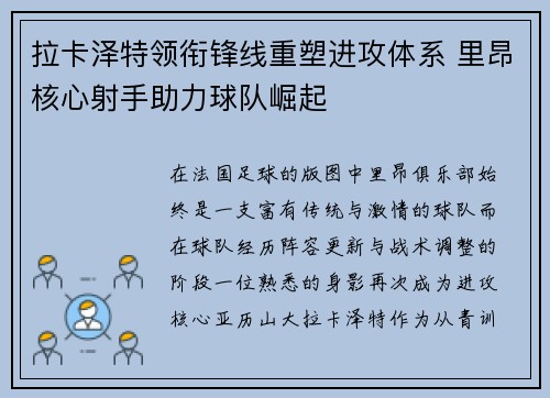 拉卡泽特领衔锋线重塑进攻体系 里昂核心射手助力球队崛起 拉卡泽特领衔锋线重塑进攻体系 里昂核心射手助力球队崛起