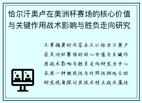 恰尔汗奥卢在美洲杯赛场的核心价值与关键作用战术影响与胜负走向研究
