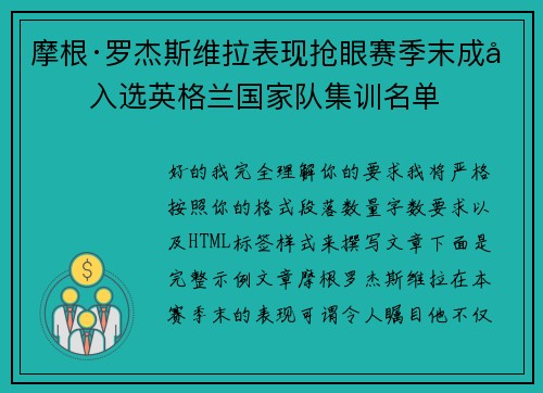 摩根·罗杰斯维拉表现抢眼赛季末成功入选英格兰国家队集训名单 摩根·罗杰斯维拉表现抢眼赛季末成功入选英格兰国家队集训名单