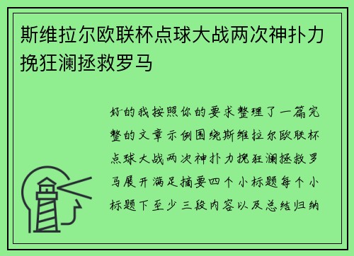 斯维拉尔欧联杯点球大战两次神扑力挽狂澜拯救罗马 斯维拉尔欧联杯点球大战两次神扑力挽狂澜拯救罗马