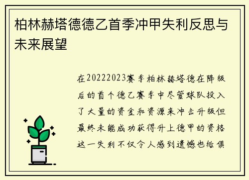 柏林赫塔德德乙首季冲甲失利反思与未来展望 柏林赫塔德德乙首季冲甲失利反思与未来展望