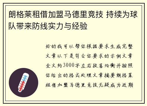 朗格莱租借加盟马德里竞技 持续为球队带来防线实力与经验 朗格莱租借加盟马德里竞技 持续为球队带来防线实力与经验