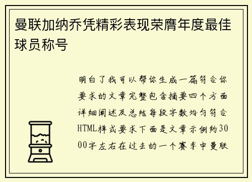 曼联加纳乔凭精彩表现荣膺年度最佳球员称号