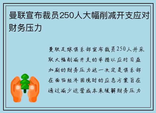 曼联宣布裁员250人大幅削减开支应对财务压力