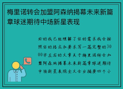 梅里诺转会加盟阿森纳揭幕未来新篇章球迷期待中场新星表现 梅里诺转会加盟阿森纳揭幕未来新篇章球迷期待中场新星表现