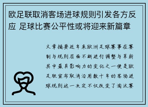 欧足联取消客场进球规则引发各方反应 足球比赛公平性或将迎来新篇章 欧足联取消客场进球规则引发各方反应 足球比赛公平性或将迎来新篇章