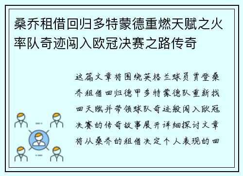 桑乔租借回归多特蒙德重燃天赋之火率队奇迹闯入欧冠决赛之路传奇 桑乔租借回归多特蒙德重燃天赋之火率队奇迹闯入欧冠决赛之路传奇