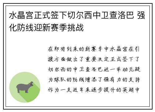 水晶宫正式签下切尔西中卫查洛巴 强化防线迎新赛季挑战