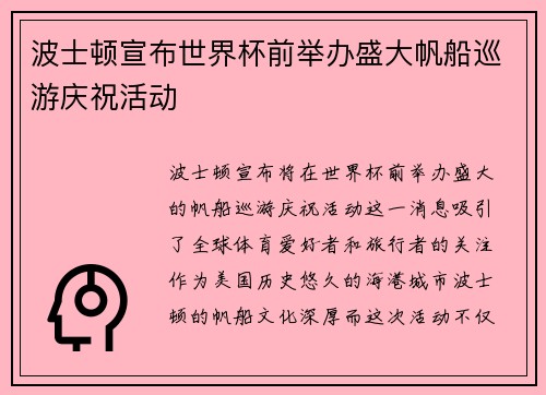 波士顿宣布世界杯前举办盛大帆船巡游庆祝活动