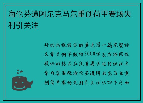 海伦芬遭阿尔克马尔重创荷甲赛场失利引关注 海伦芬遭阿尔克马尔重创荷甲赛场失利引关注