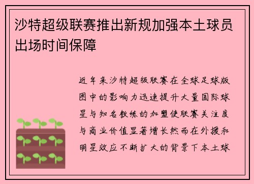 沙特超级联赛推出新规加强本土球员出场时间保障