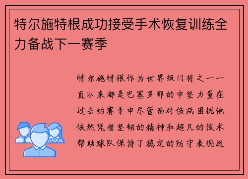 特尔施特根成功接受手术恢复训练全力备战下一赛季