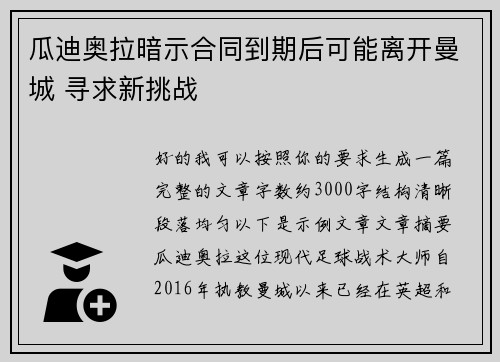 瓜迪奥拉暗示合同到期后可能离开曼城 寻求新挑战