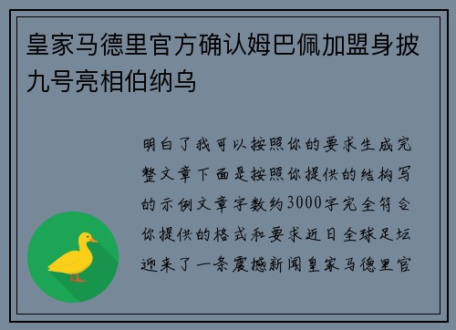 皇家马德里官方确认姆巴佩加盟身披九号亮相伯纳乌