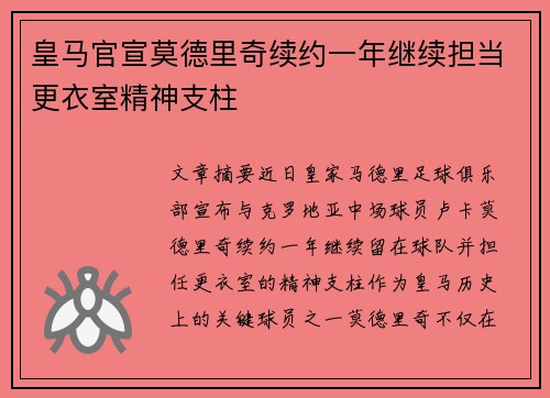 皇马官宣莫德里奇续约一年继续担当更衣室精神支柱