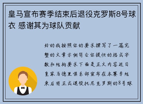 皇马宣布赛季结束后退役克罗斯8号球衣 感谢其为球队贡献 皇马宣布赛季结束后退役克罗斯8号球衣 感谢其为球队贡献