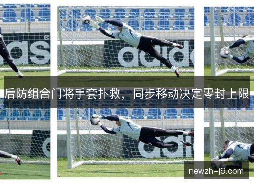 后防组合门将手套扑救，同步移动决定零封上限