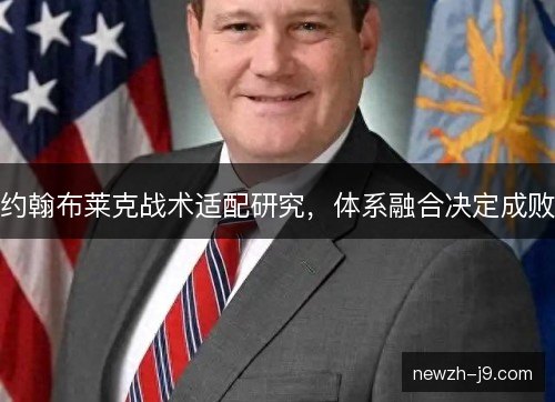 约翰布莱克战术适配研究，体系融合决定成败
